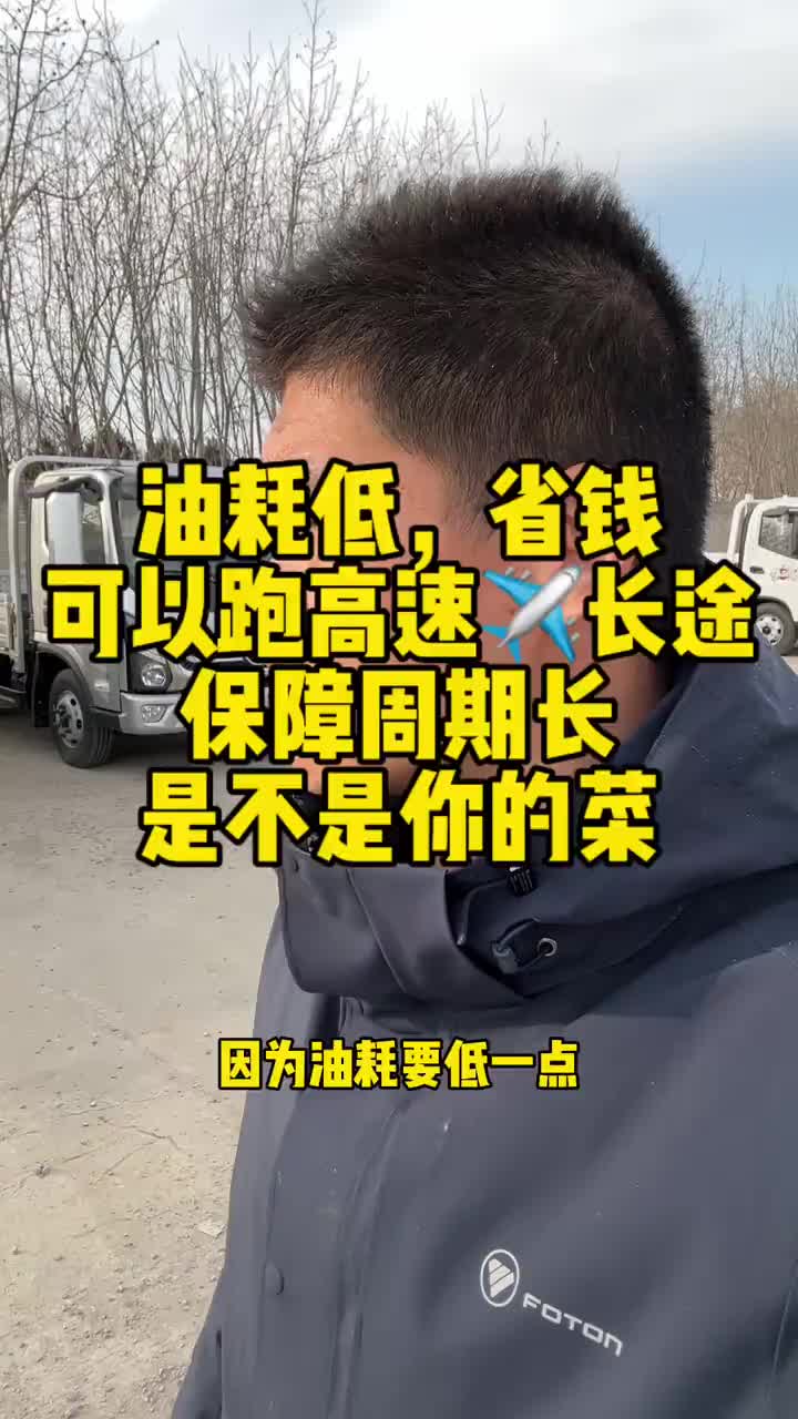 油耗低，省钱，还能跑长途和高速，是不是你的菜开奥铃赢骐骥 奥铃捷运 轻卡货运司机 货运行业