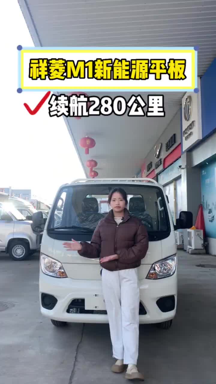 福田新能源M1平板 续航280 公里 自动挡 长是3米2 祥菱M1新能源 福田新能源 货运新座驾祥菱即赢家 祥菱V5宽体
