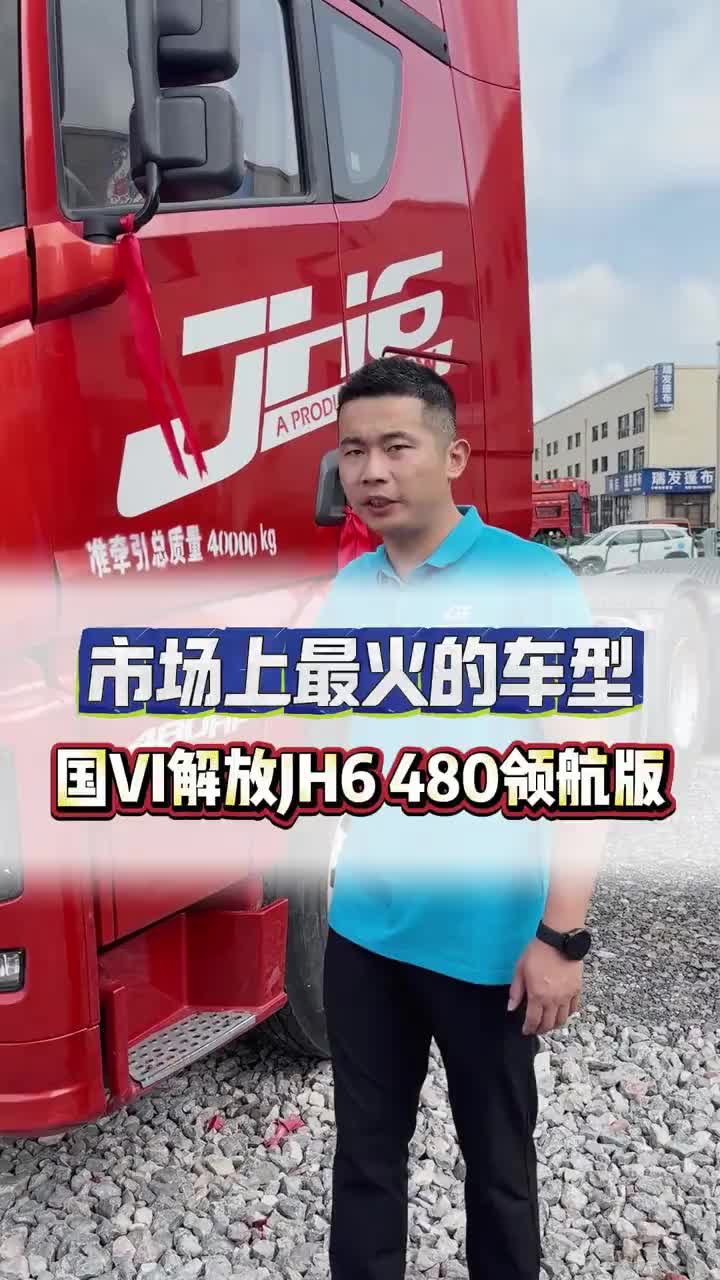 市场上最火的车型 国VI解放JH6 480领航版二手牵引车 解放卡车 二手车