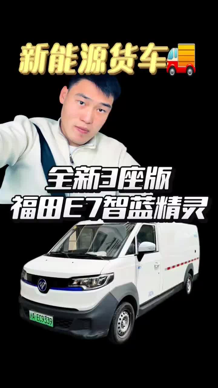 全新3座版本福田E7智蓝精灵它来了上海新能源货车 上海新能源货车租售 福田智蓝精灵e7 上海轻成汽车服务有限公司 松江