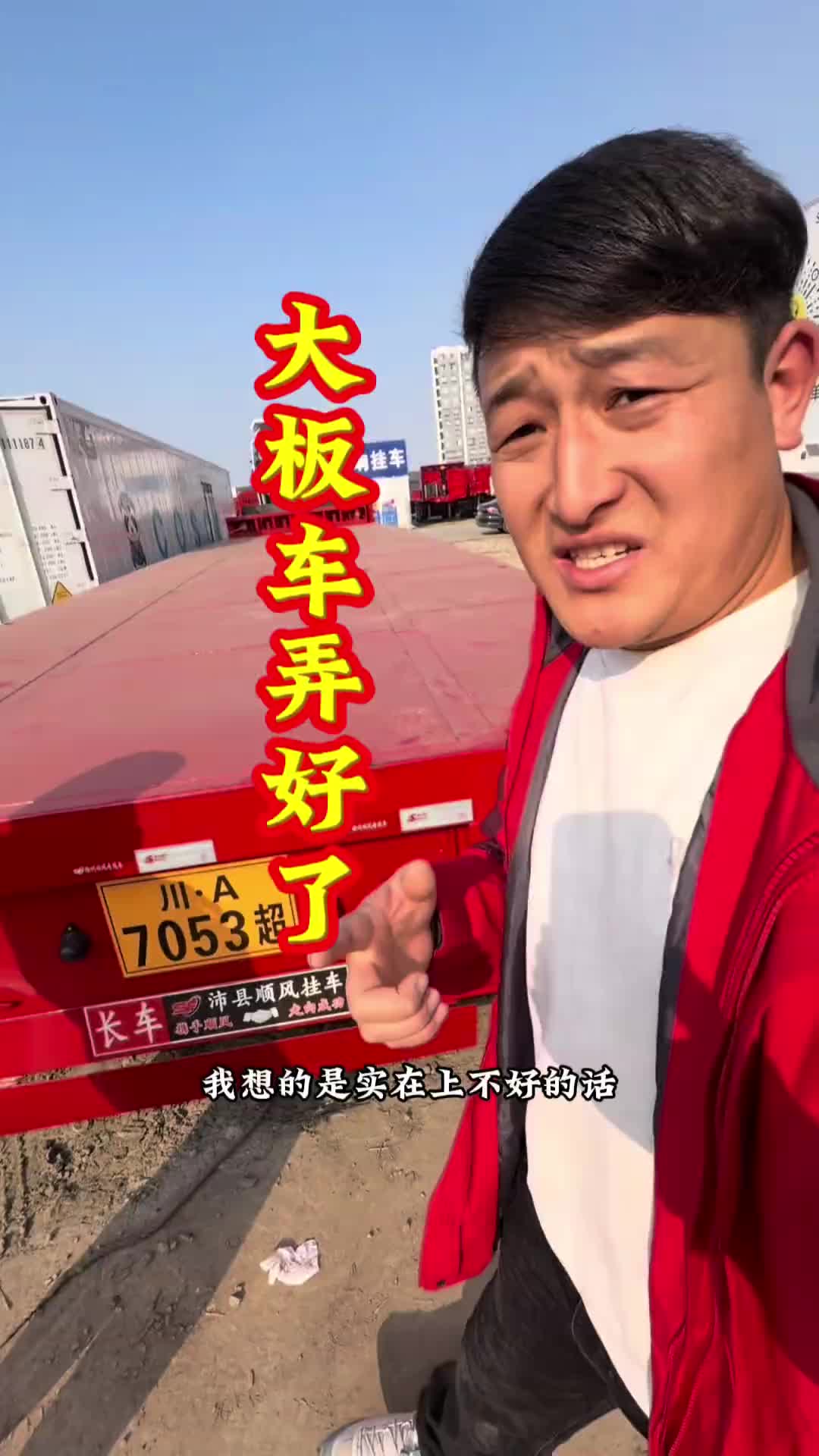 大板车上户足足让我等了一个月，今天总算是弄好了。15米冷藏车小张 记录卡车生活