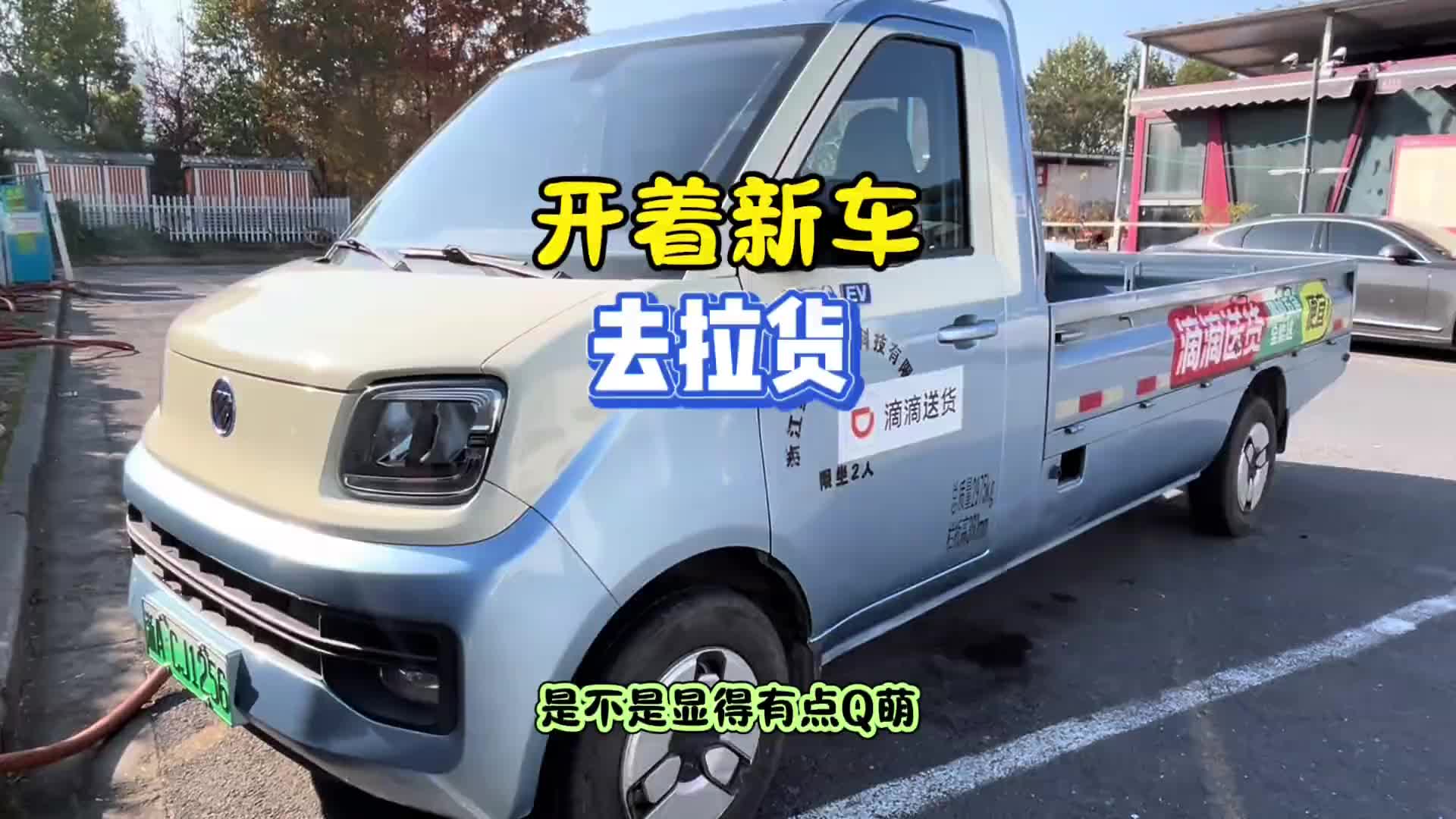 开着新电车去拉货！ 福田祥菱 货拉拉 福田祥菱Q @福田祥菱