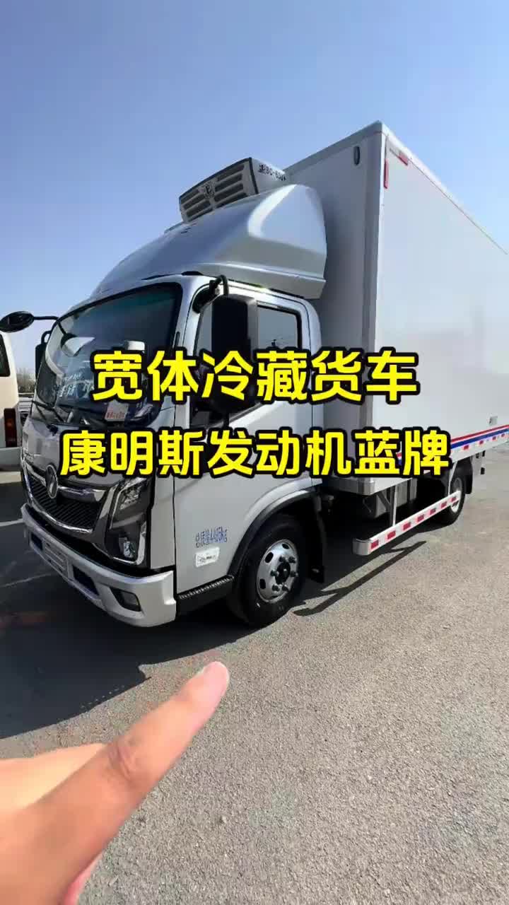 宽体冷藏货车康明斯发动机，奥铃速运 pro 宽体冷藏车型，康明斯 2.5 排量发动机，宽体冷藏现车！ 4米2轻卡 物流运输