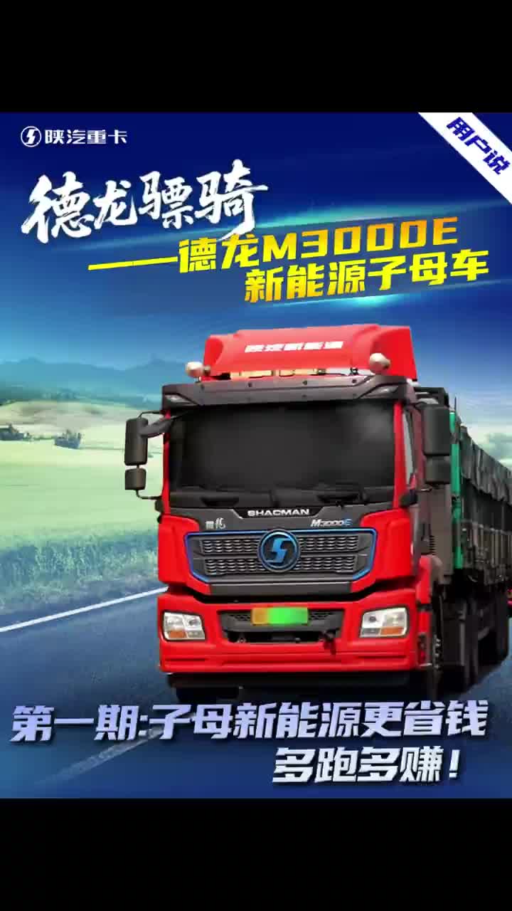 德龙骠骑-用户说-德龙M3000E 新能源子母车第一期： 子母新能源更省钱，多跑多赚！陕汽重卡