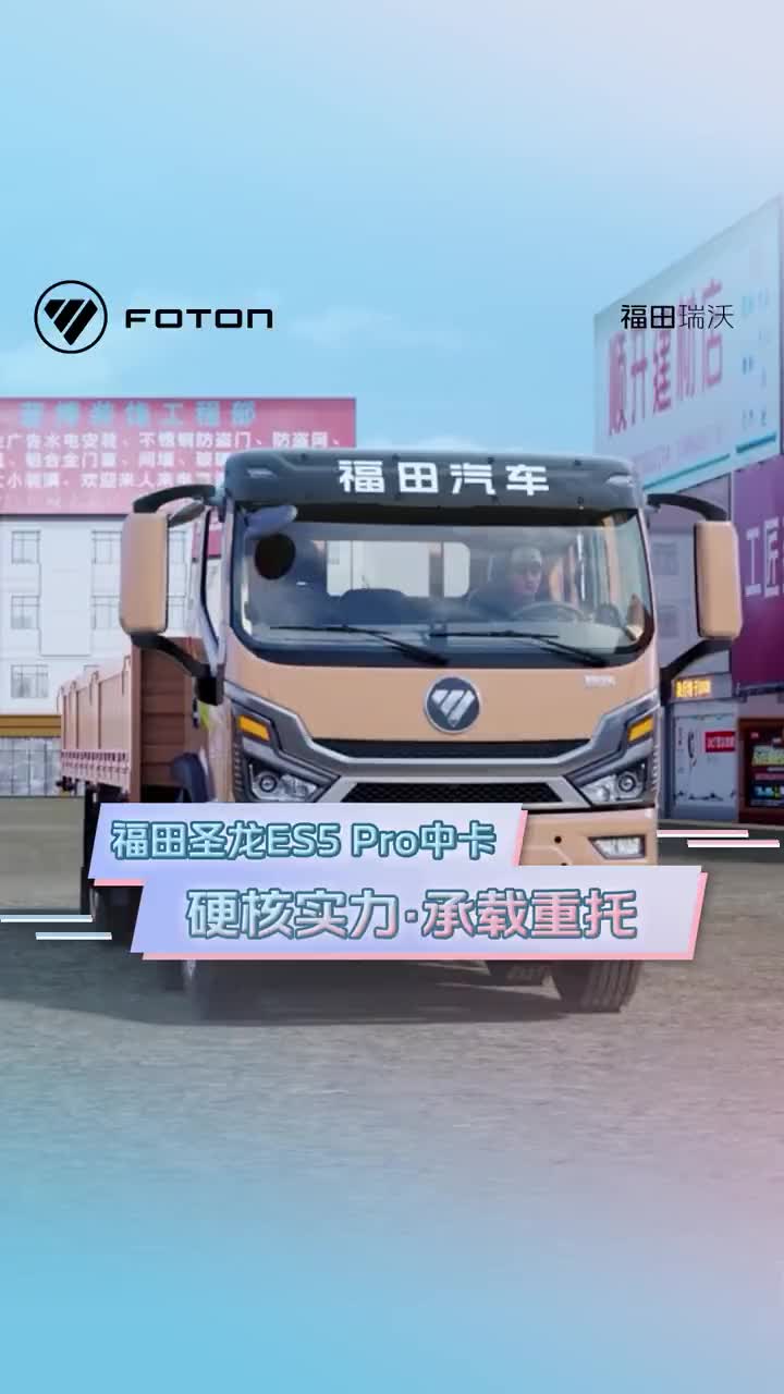 福田圣龙ES5 Pro中卡，硬核实力，承载重托！能拉多赚，定义行业重载新标杆！福田瑞沃 创富瑞沃红动中国