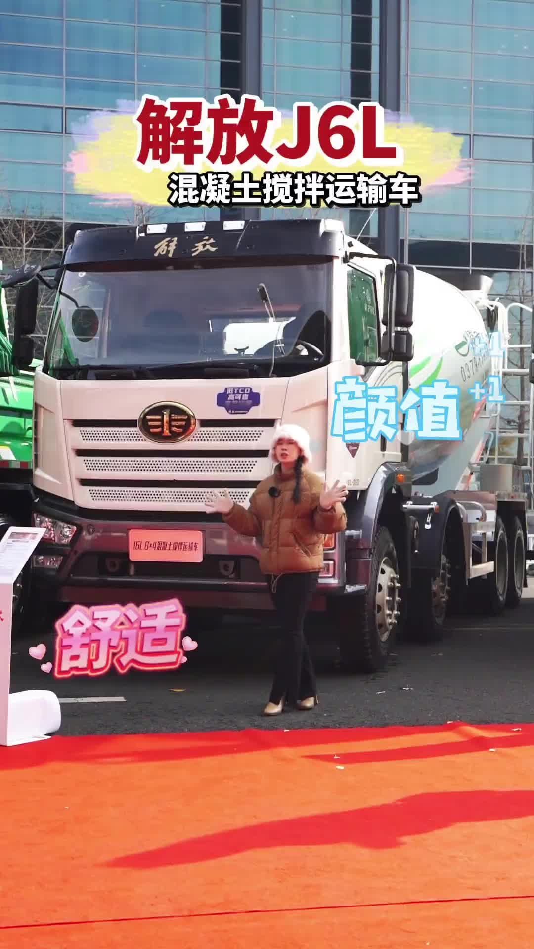 解放J6L混凝土搅拌运输车，轻量化、低油耗、一体化，我“搅”着挺好！一汽解放 混凝土搅拌车 工程车
