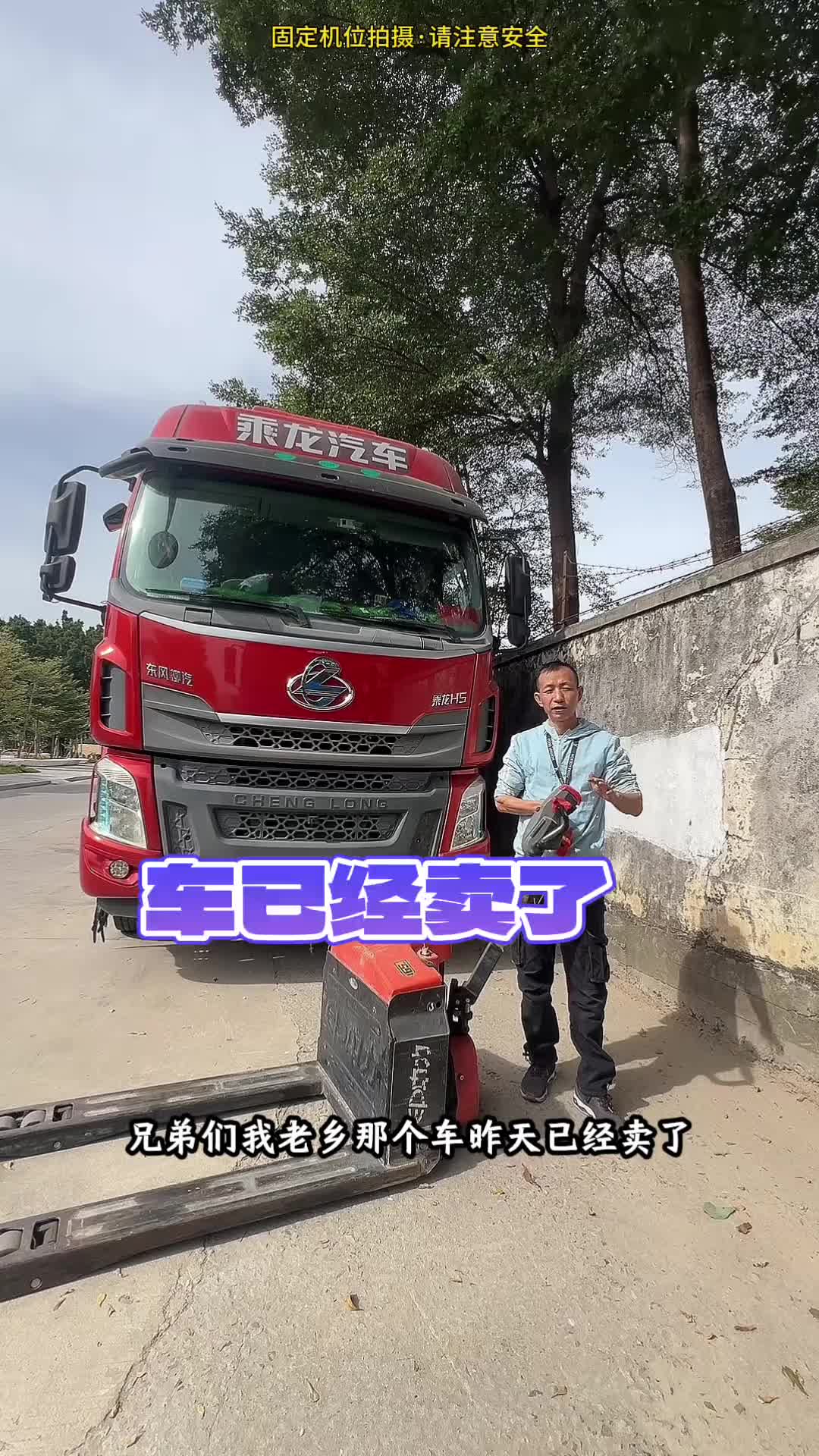 老乡的车已经卖掉了，叉车还在，叫我帮他处理掉卡车司机 用抖音记录卡车生活 原创视频 乘龙平安稳相伴
