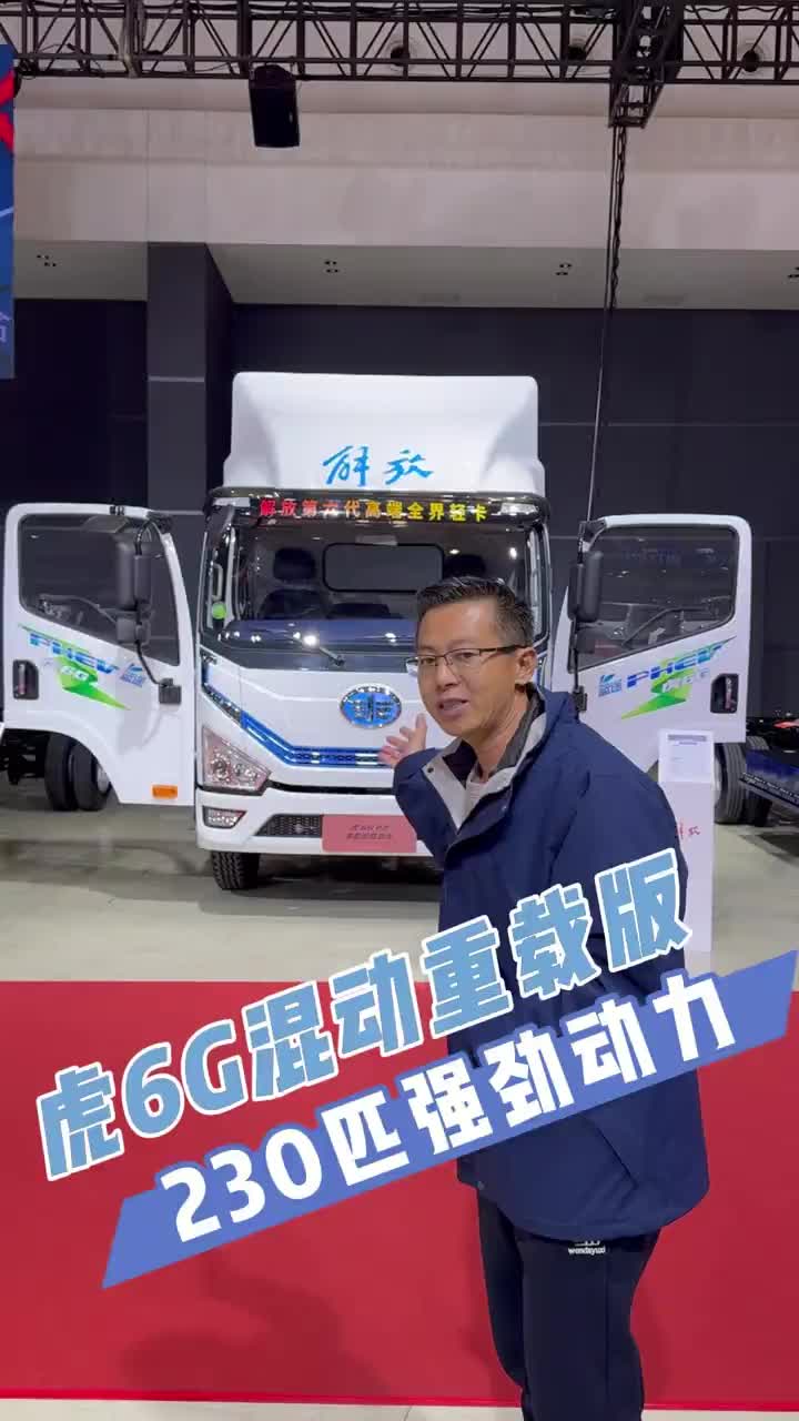 解放虎6G混动重载版 综合动力230匹，216直通梁，8吨级大后桥。城市不限行，多拉快跑，轻松致富！新能源 货车 解放轻卡