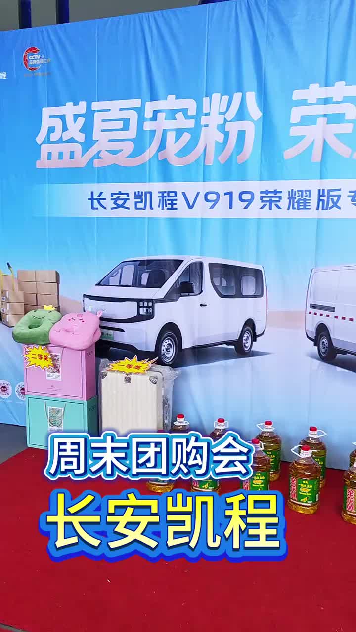 #长安凯程 #长安凯程盛夏宠粉