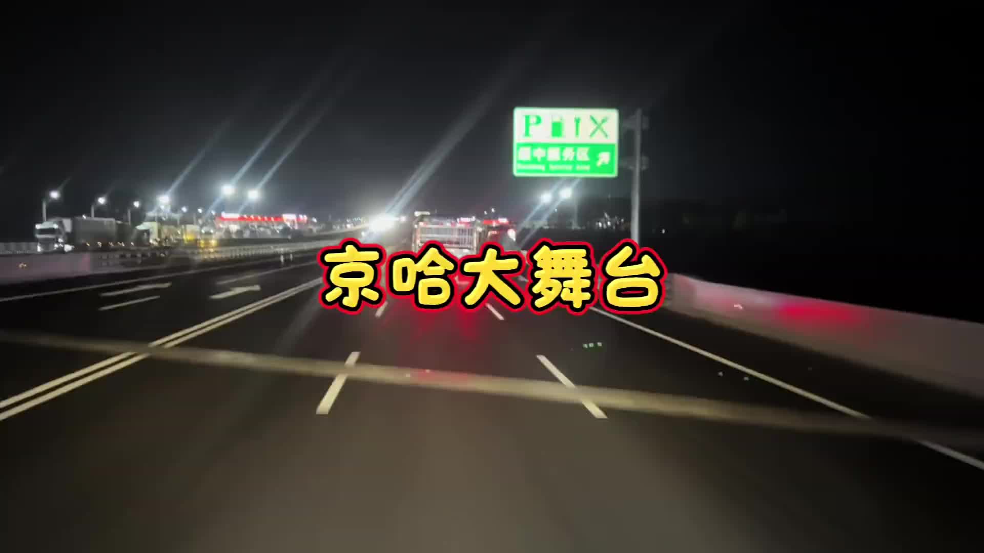 货运这么难干，都还在拼命的干，哎！今天装一车吨包回河北，东北之旅宣告结束！记录卡车生活 货车司机心酸 致天下所有在外打拼的