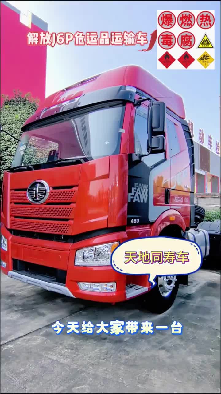 危化品(爆燃毒腐)运输车,解放J6P,480马力,危运品运输老板可以关注一下这款车一汽解放 危化品运输 每天推荐好车 卡