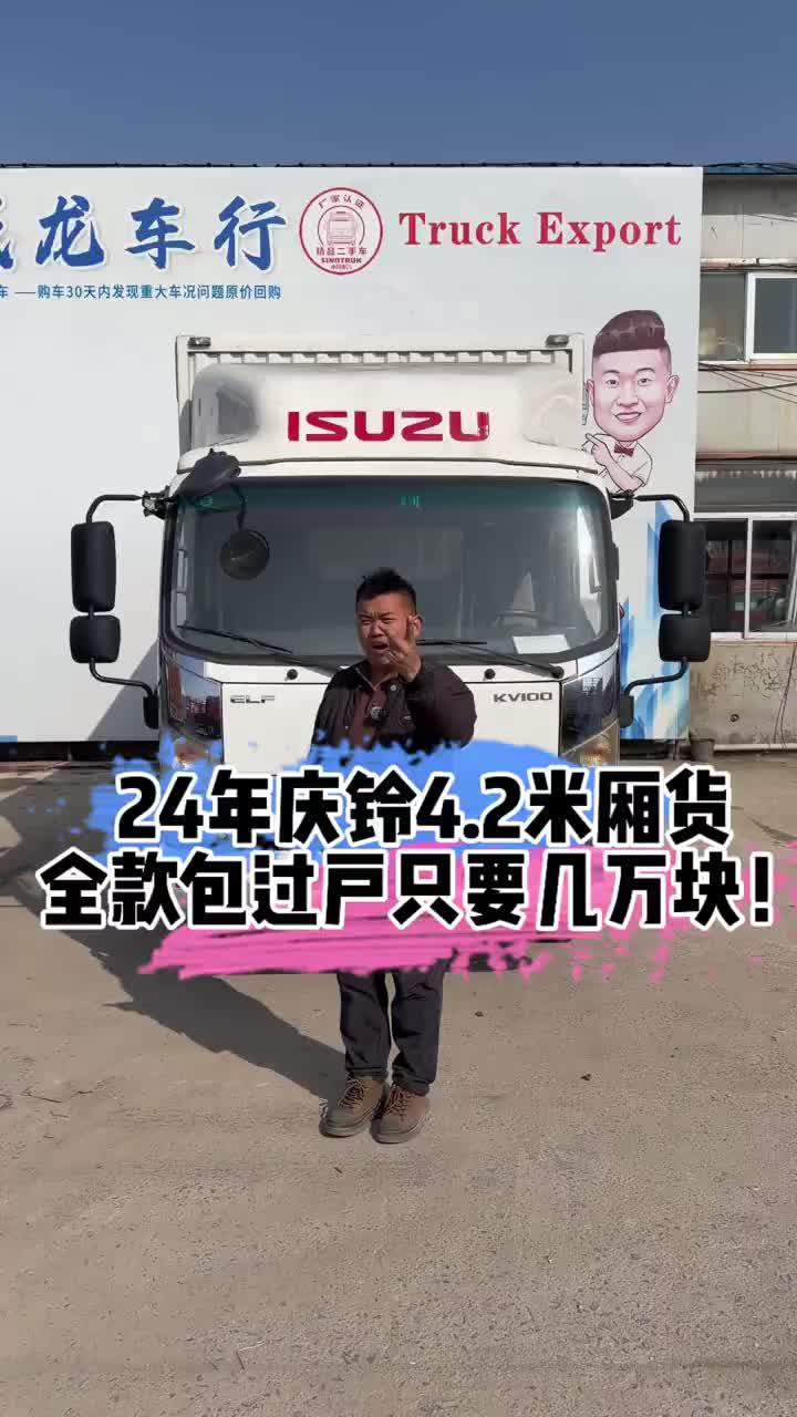 24年庆铃4.2米厢货全款包过户只要几万块！庆铃 庆铃五十铃 4米2厢货 二手货车