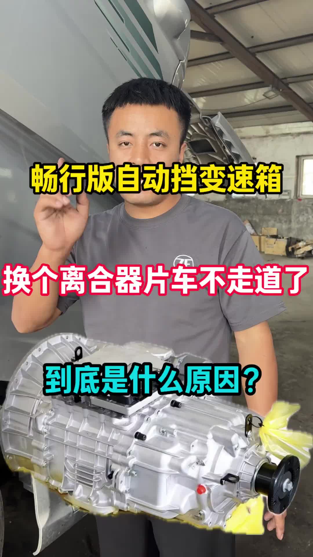 畅行版自动挡变速箱，换个离合器片车不走道了，到底是什么原因？ 卡车 维修