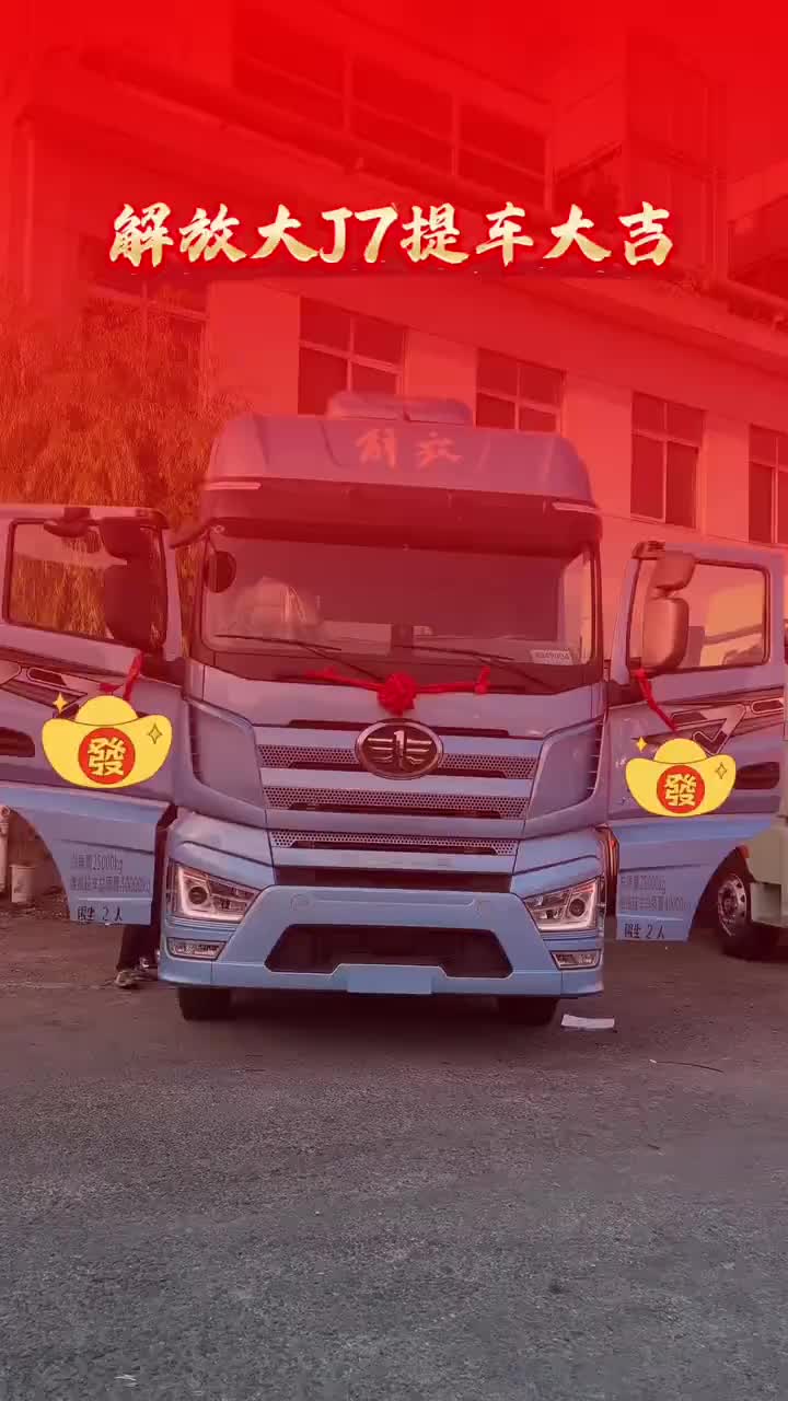 J7交车继续 #喜提新货车 #最适合你的卡车 #全国卡友提车大吉 #牵引车车辆 #红红火火提