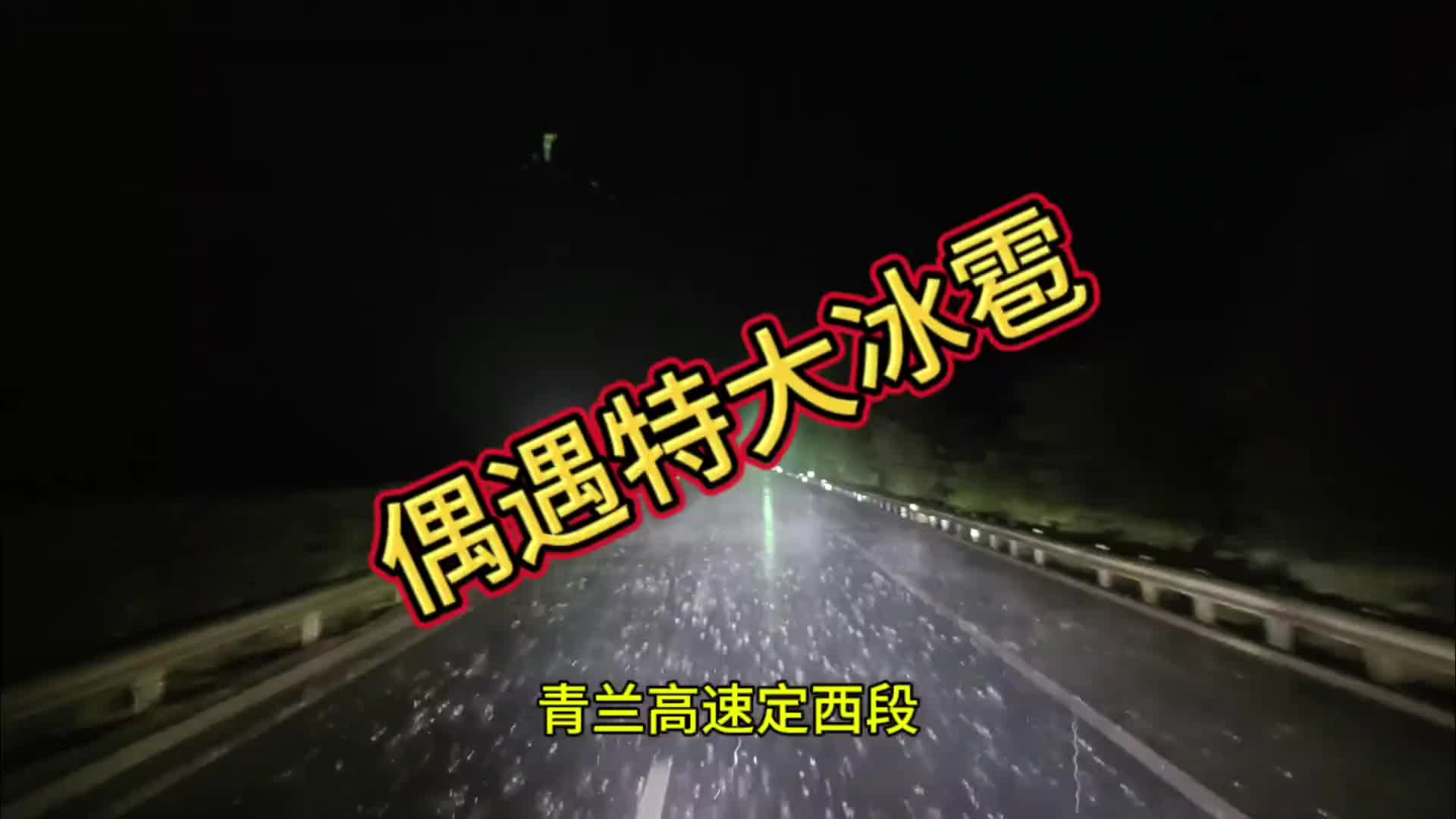 今天横跨西北三省，陕甘宁！不惧风雨一路前行 真实记录卡车司机日常 一夜之间这座城市就冷了