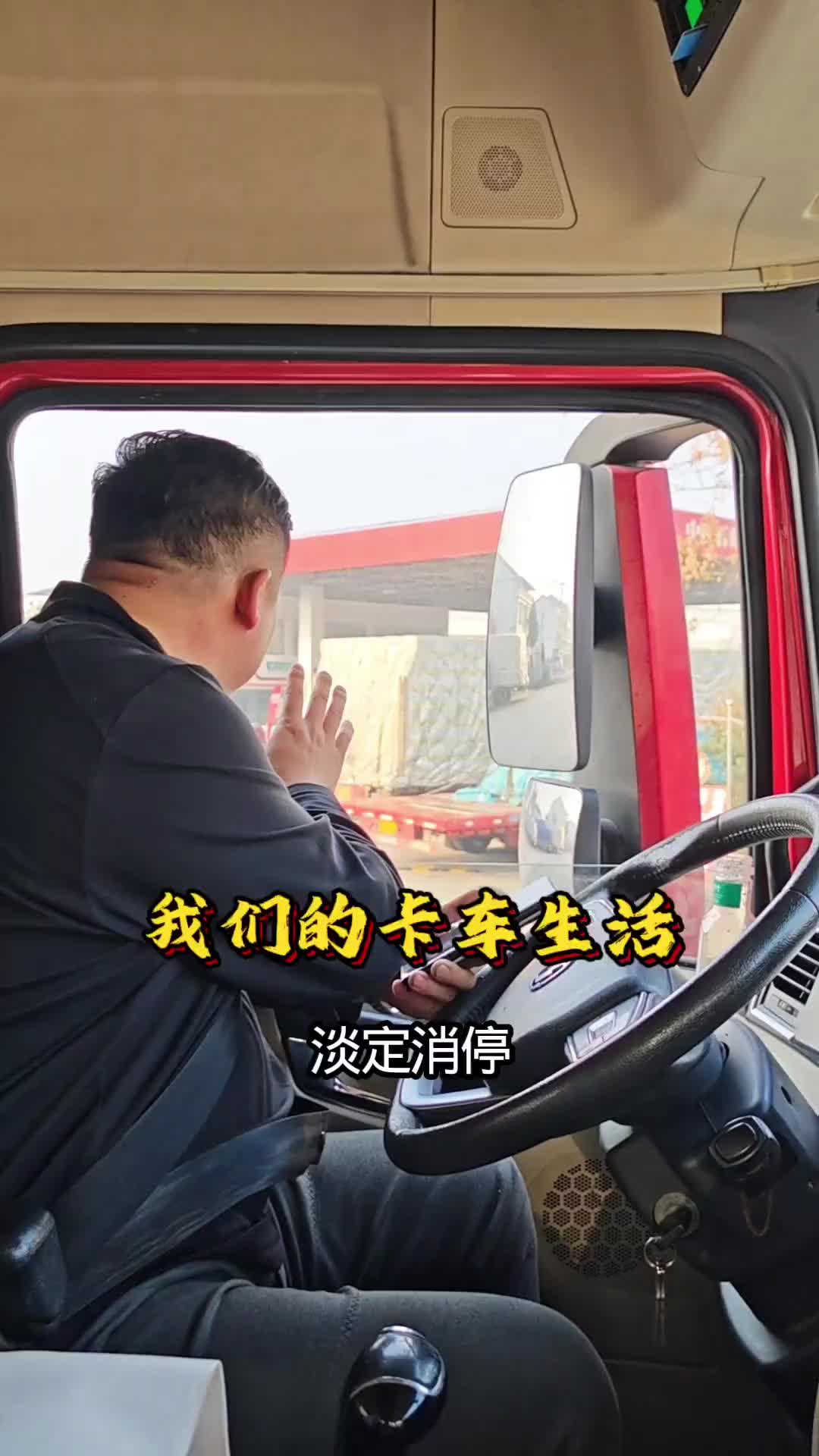 我们的卡车生活！记录真实生活 记录卡车生活 夫妻日常