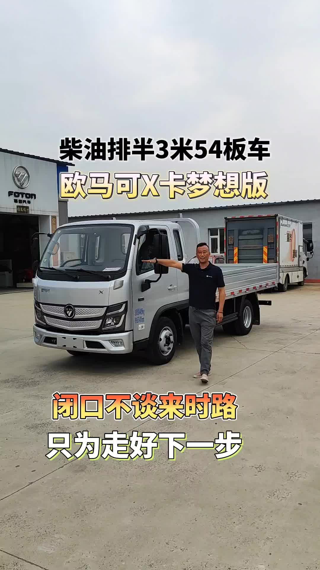 欧马可X卡梦想版柴油排半3米54板车