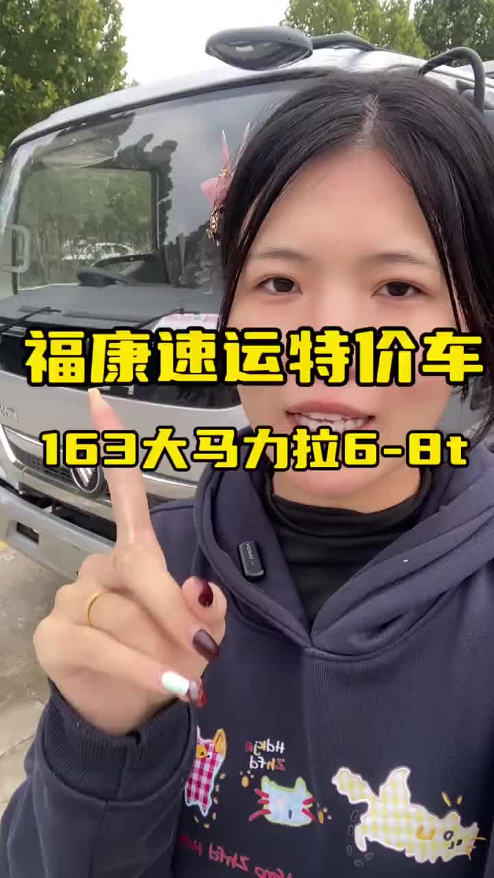 福康速运特价车一台10个多开走奥铃德州卡友4米2轻卡
