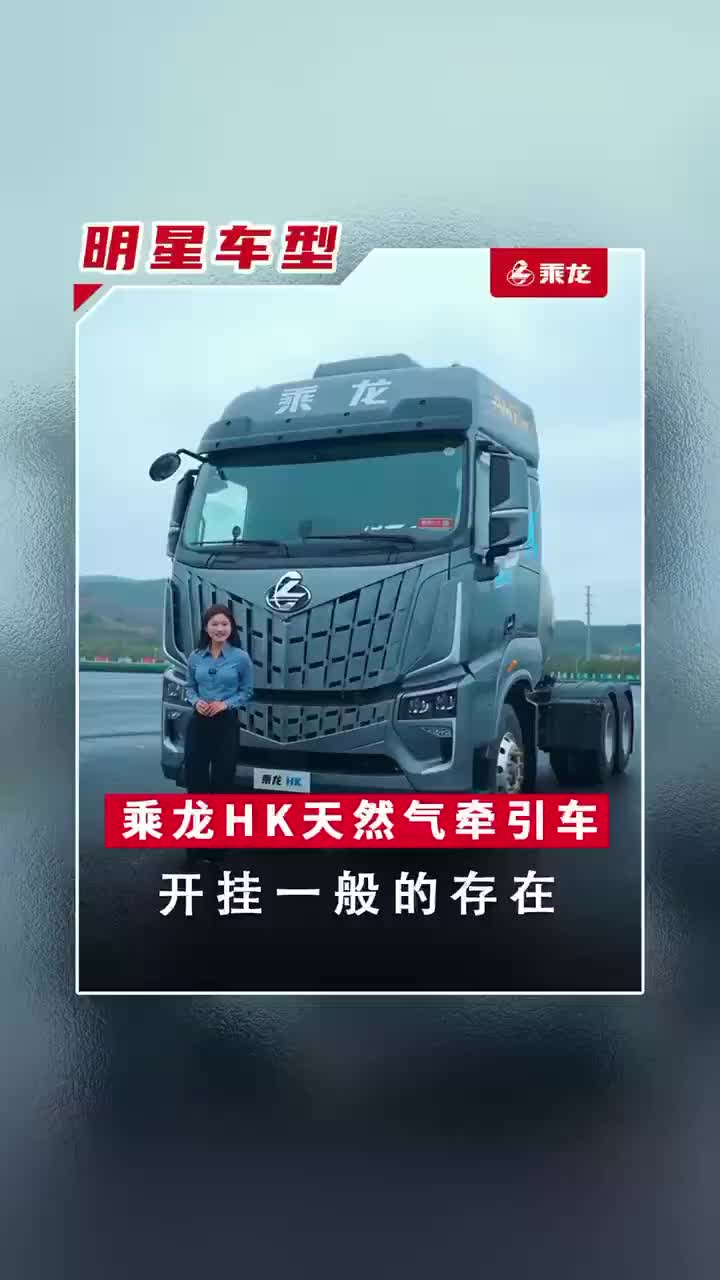 开挂车的您见过,开挂的车您见过吗天然气 乘龙汽车 乘龙HK