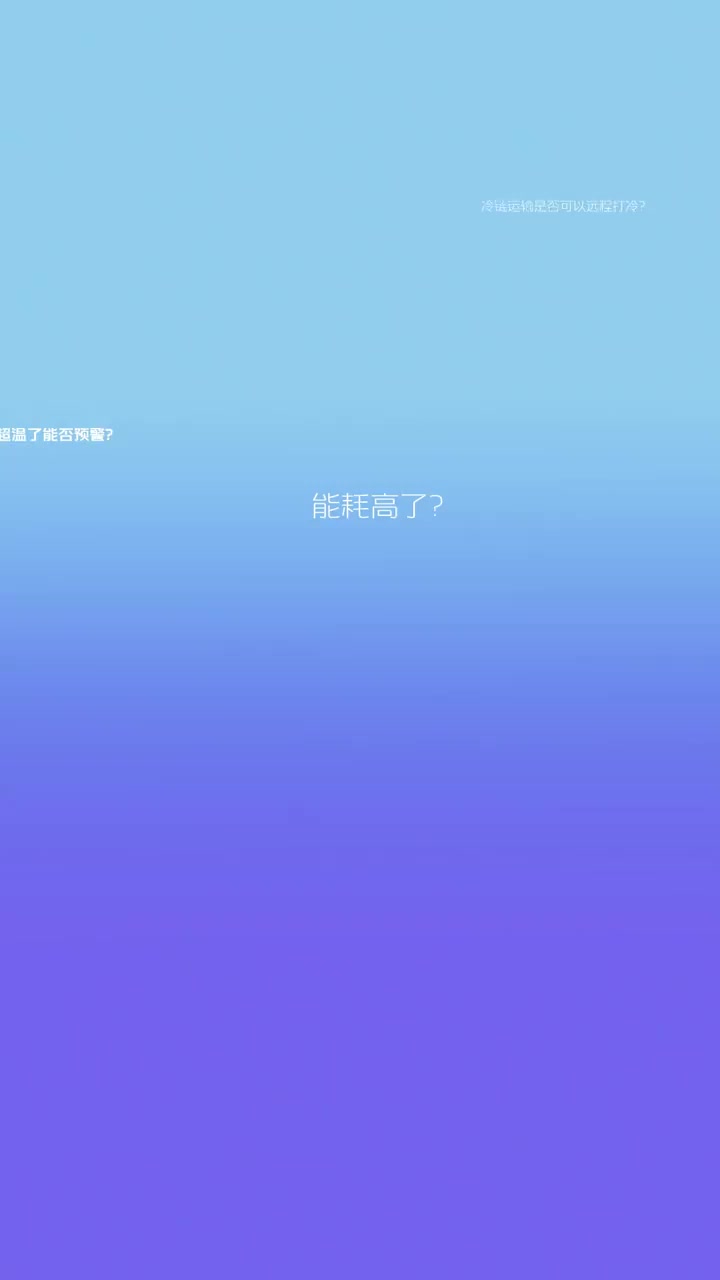 欧马可S1智盈版智慧冷藏车全程智控 破冰登场远程打冷 双瞳监控以智慧之名遥遥领鲜欧马可·高端科技轻卡 冷链运输 轻卡 冷