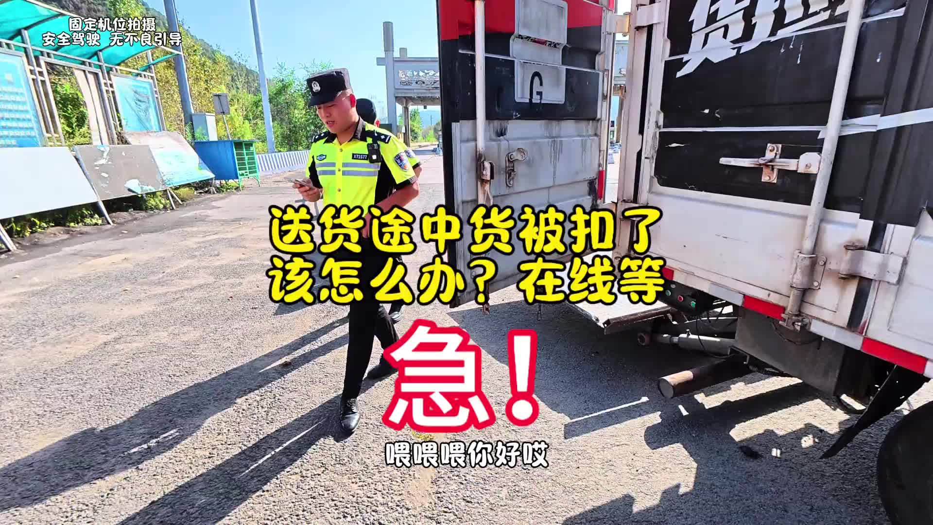 送货途中货被扣了，兄弟们怎么办？在线等！急！急！急！ 货车运输 用抖音记录卡车生活 一人一车浪迹天涯 货拉拉司机 开着