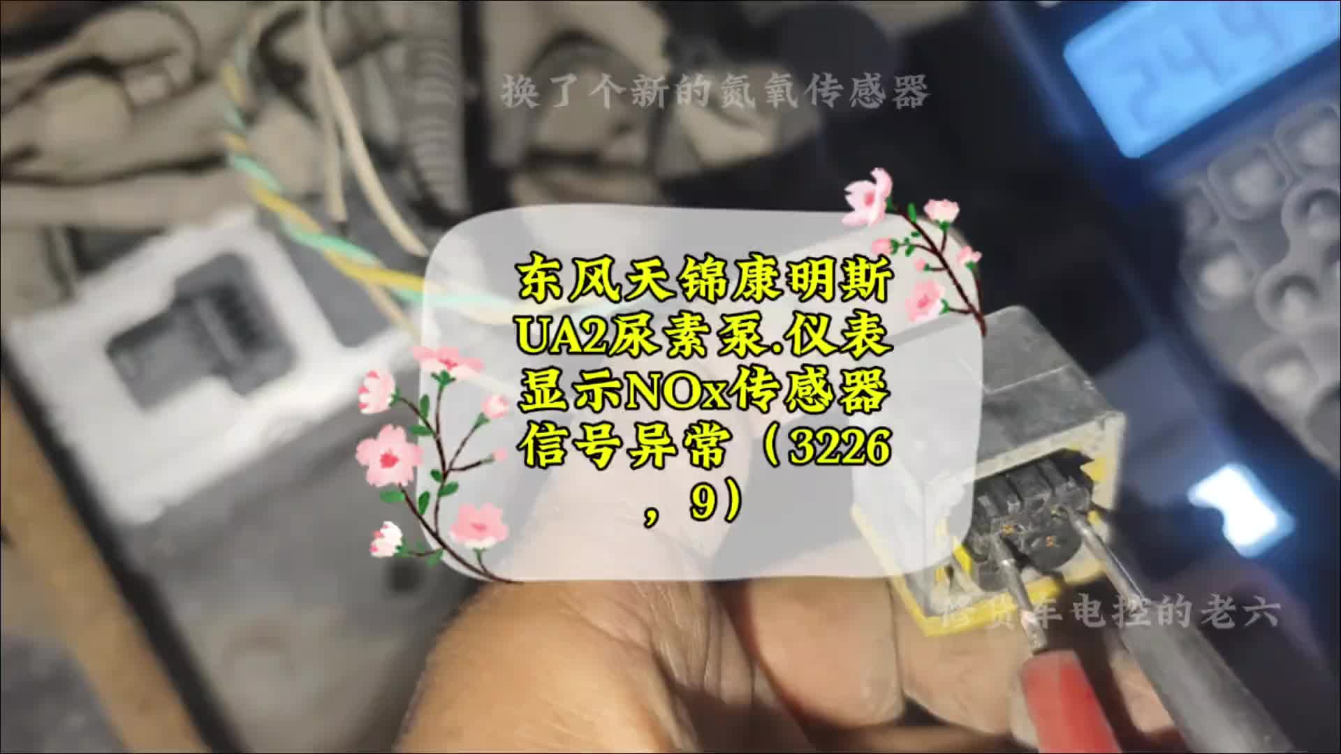 东风天锦 东风天锦康明斯UA2尿素泵.仪表显示NOx传感器信号异常（3226，9）修车 汽车电路 修理工的日常 线路故障