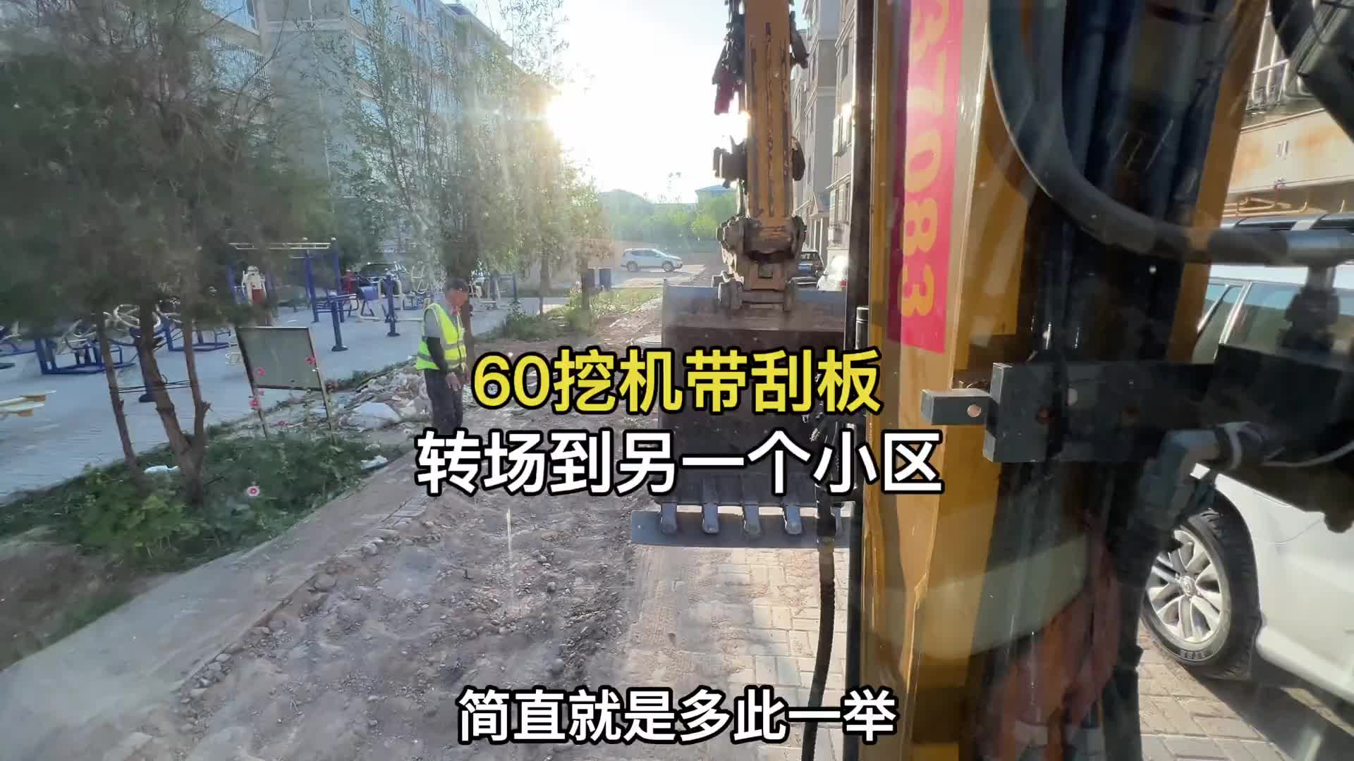徐工60挖机带刮板，头疼啊，干完转场到另一个小区