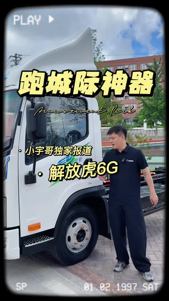 轻卡长续航，纯电数它强解放爱领航 2025旗声创未来