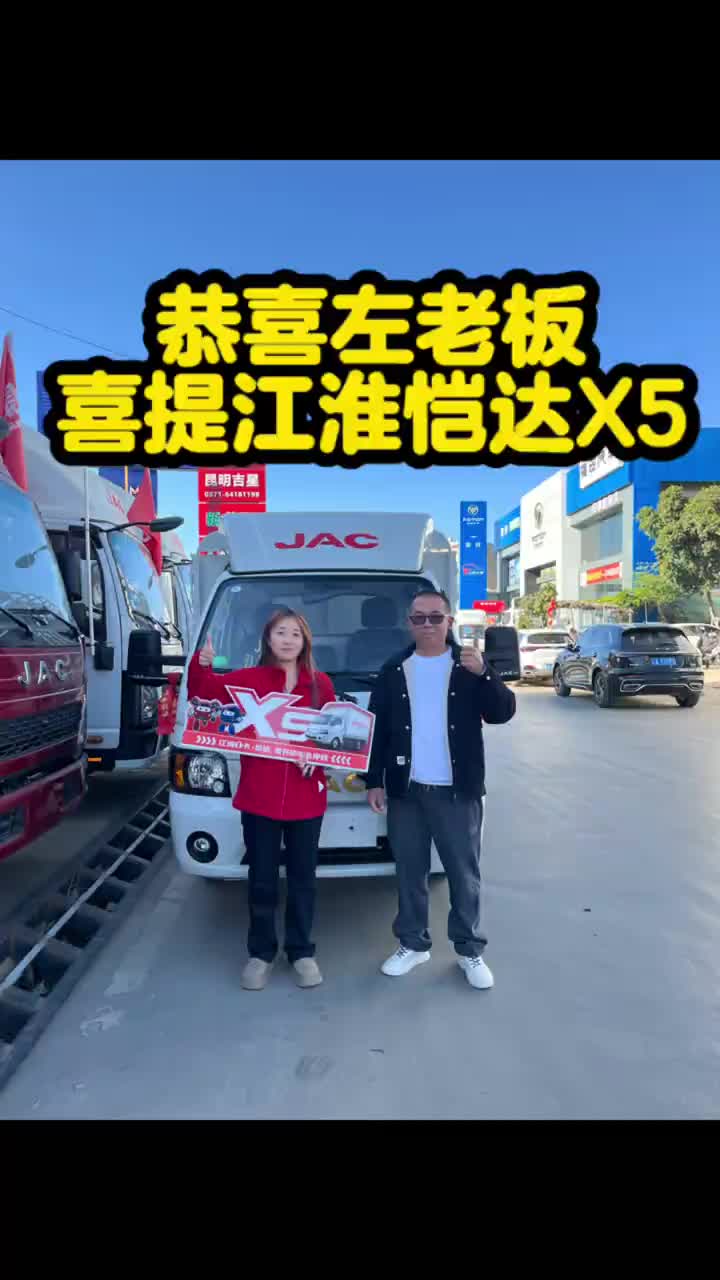 恭喜左老板喜提江淮恺达X5江淮汽车 恺达x5 柴油车 花栏小货车 国六