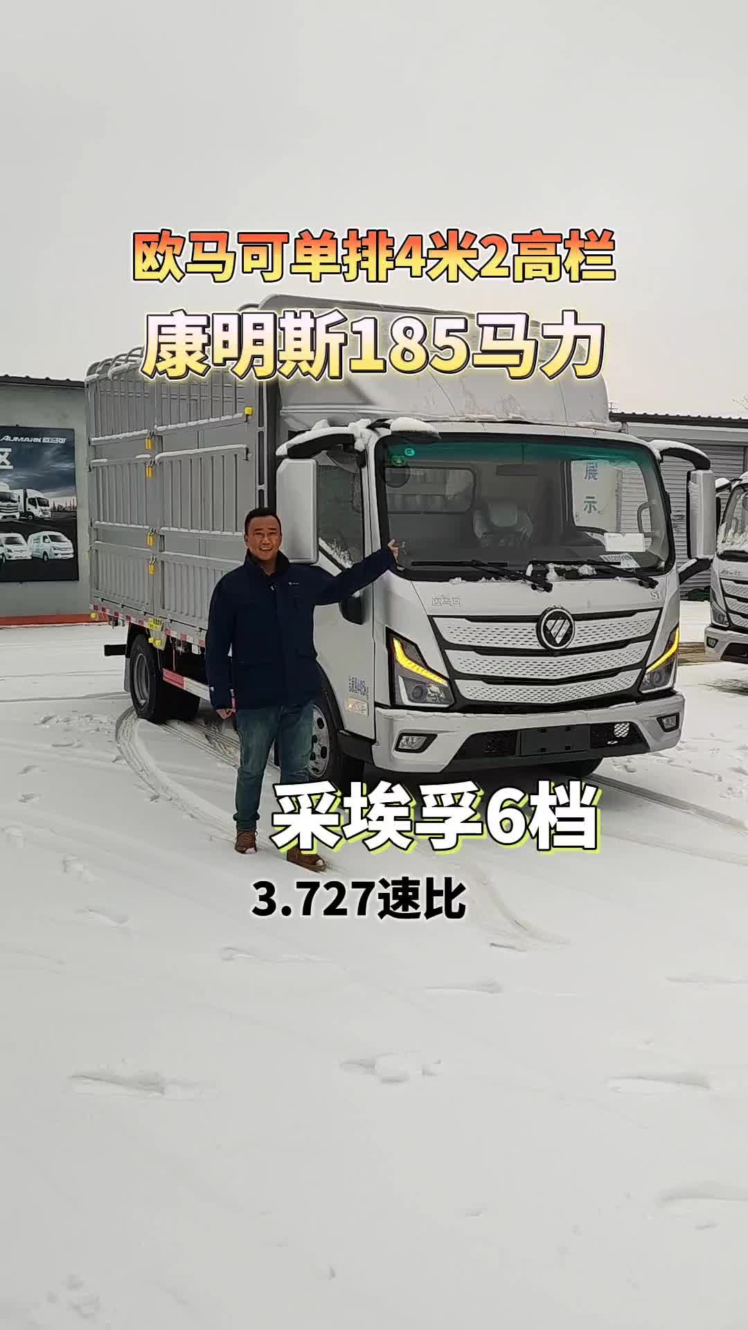 福田欧马可寒区版单排4米2高栏康明斯185马力