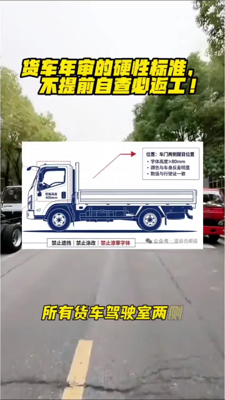 货车年审几条硬性标准，不提前自查必返工！#货车年审 #蓝牌轻卡 #货车上牌查验 #卡车司