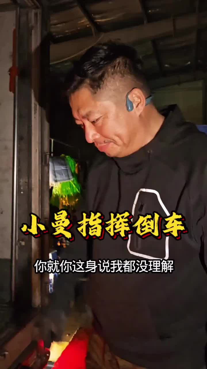 小曼指挥倒车！记录真实生活 用抖音记录卡车生活 内容过于真实 夫妻日常