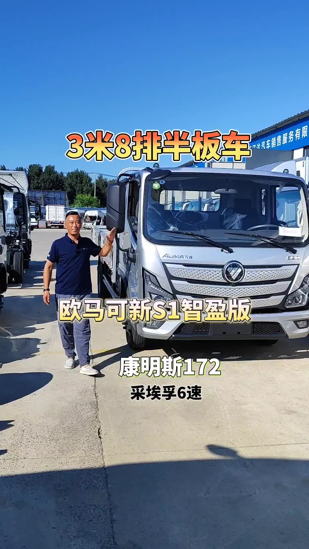 欧马可智盈版3米8排半板车康明斯172采埃孚6速