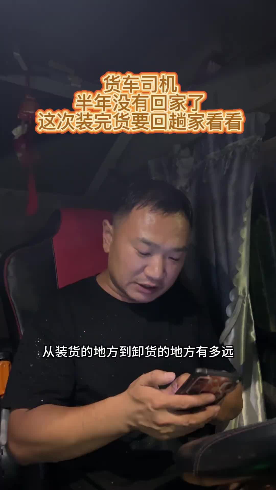 卡车司机半年没回家了，这次装好货顺路回趟家用抖音记录卡车生活 货车司机货车司机的心酸 记录卡车生活 全国卡友