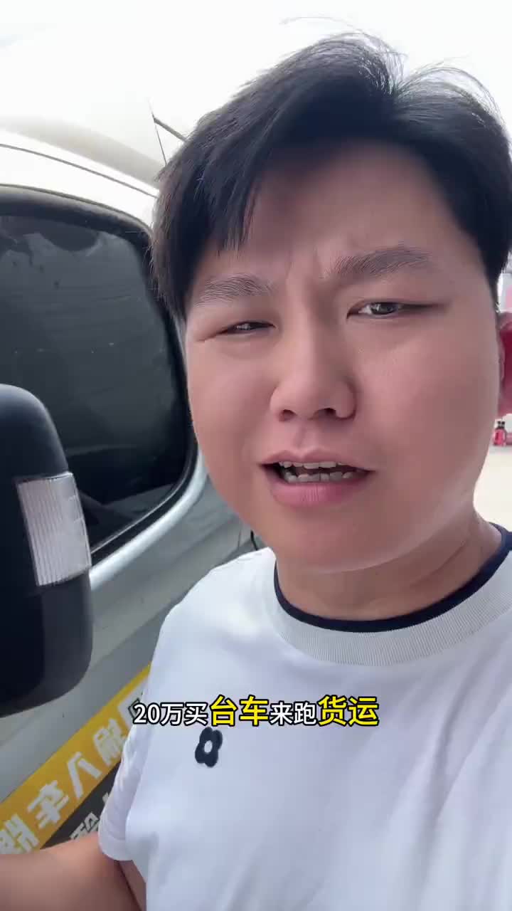 小伙花20万买台大通V80长轴高顶跑货拉拉，究竟值不值得干新能源二手车 二手车 卡车司机 货拉拉司机 货拉拉 @果仁二