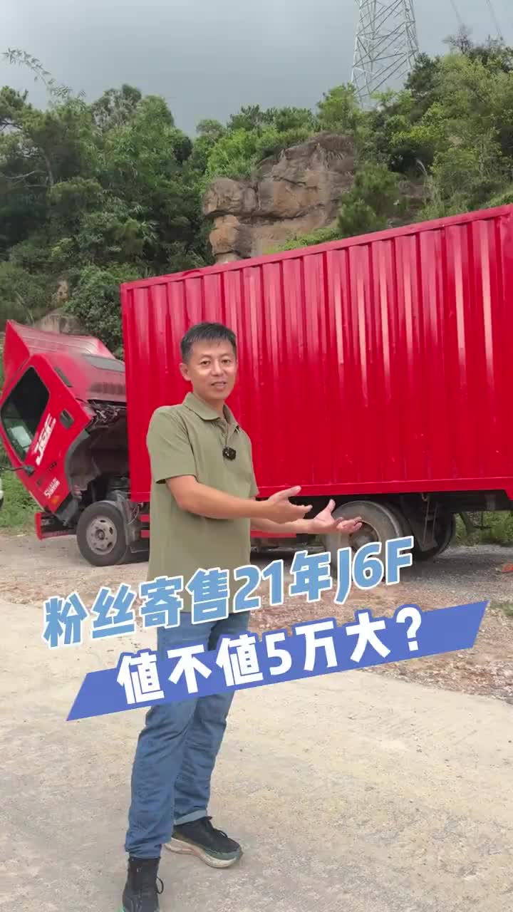 21年5月的解放J6F，还能值多少？ 解放二手车 漳州二手货车 卡车司机 解放J6F