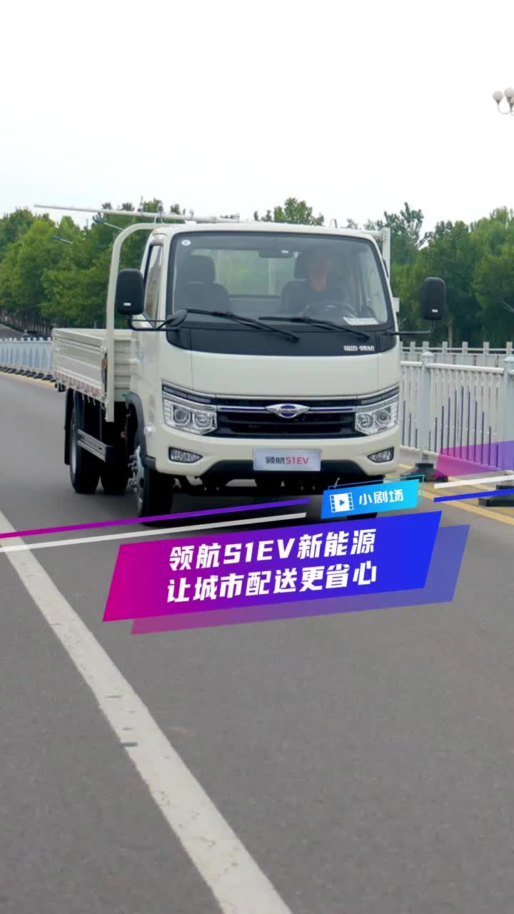 领航S1EV新能源，让城市配送更省心！不大不小用着更好 冠军小卡搞钱领路人