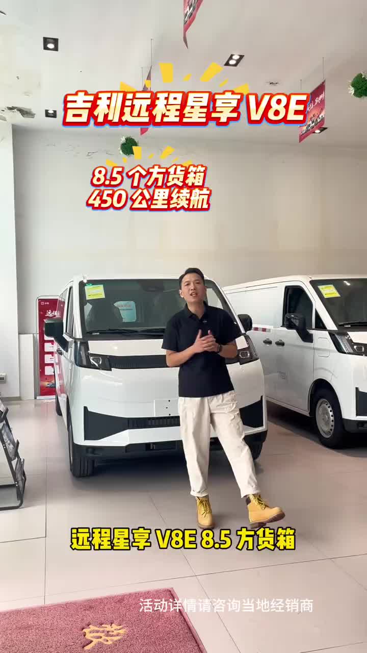 吉利远程星享 V8E 在自贡做配送的老板们，如果需要大货箱、长续航的车型，可以来看一下我