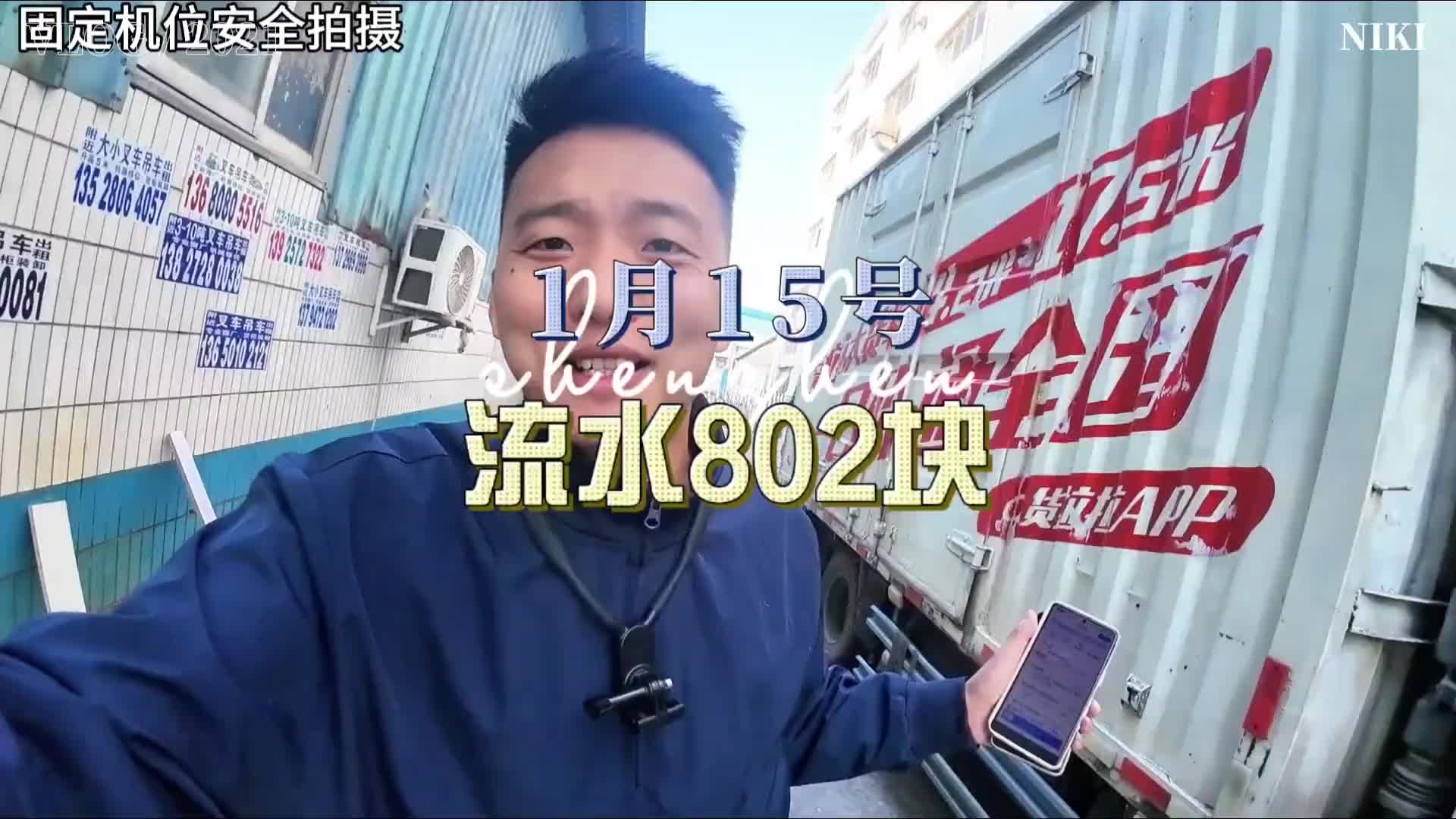 快过年爆单了，又刷新了这个月的最高流水记录！！货拉拉 货拉拉司机 青年创作者成长计划