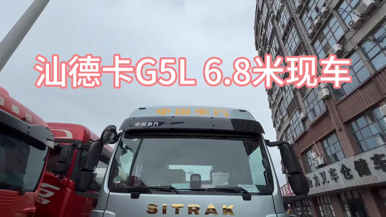 汕德卡6米8特价车型 #高性价比货车 #货车推荐 #汕德卡#重汽汕德卡 #拉货