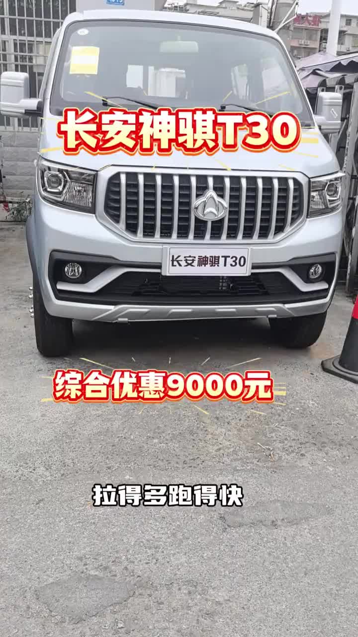#买货车就选长安神骐T30#买货车就选长安星卡PLUS #长安凯程V919#新一代睿行EV