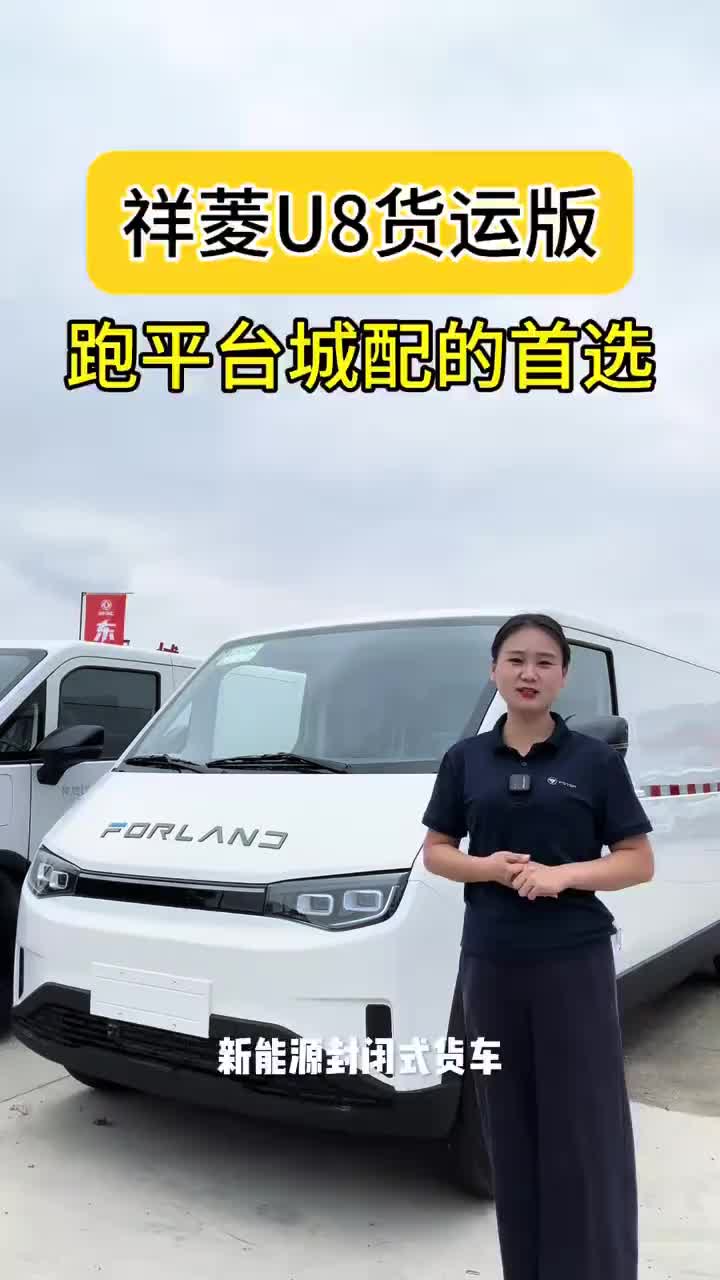 跑城配跑平台的首选就是祥菱U8新能源，大空间长续航高配置创富路上好伙伴#大空间中VAN