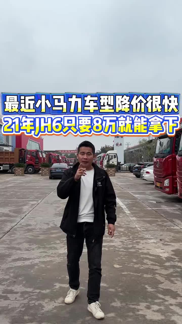 最近小马力车型降价很快 21年JH6只要8万就能拿下 货车牵引车二手货车二手牵引车全国卡友
