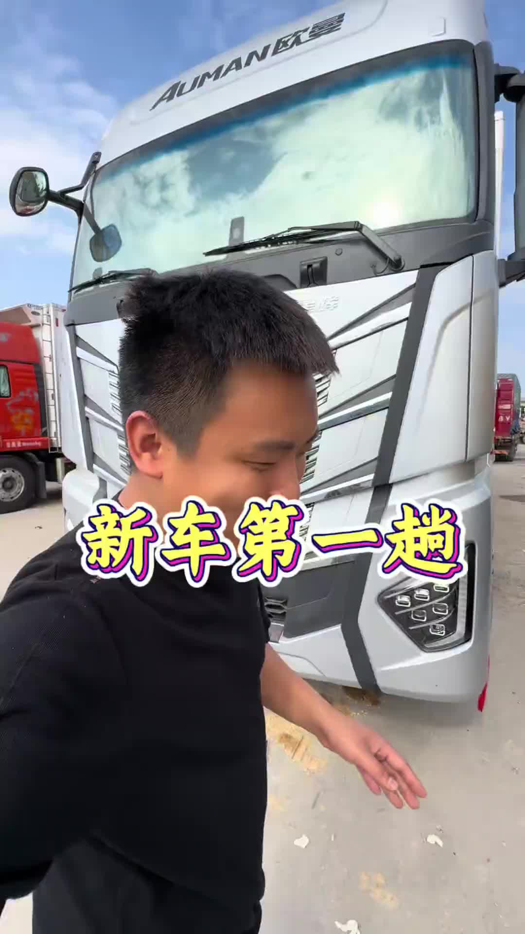 一台全新的9.6冷藏，第一趟拉货，新车就是不一样，看着就是嘎嘎亮用抖音记录卡车生活 货车司机 vlog日常