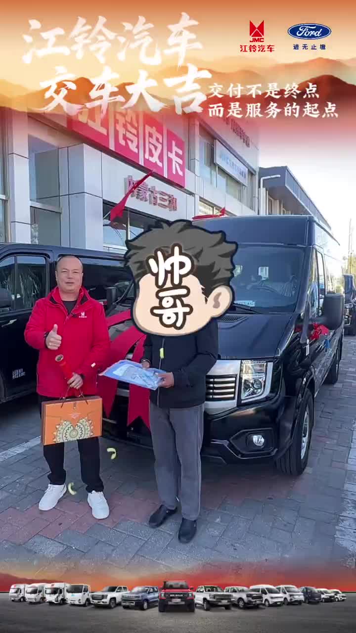 交车顺利，感谢信任#呼和浩特#江铃汽车#交车