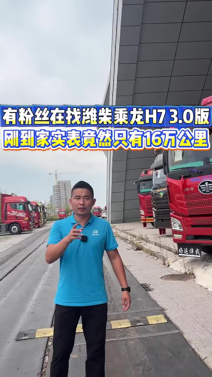 有粉丝在找潍柴乘龙H7 3.0版 刚到家实表竟然只有16万公里商用车 货车 二手商用车 牵引车 二手牵引车