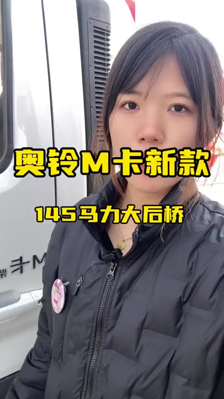 奥铃M卡大马力车型，省油耐用货台低货车司机卡车司机德州奥铃