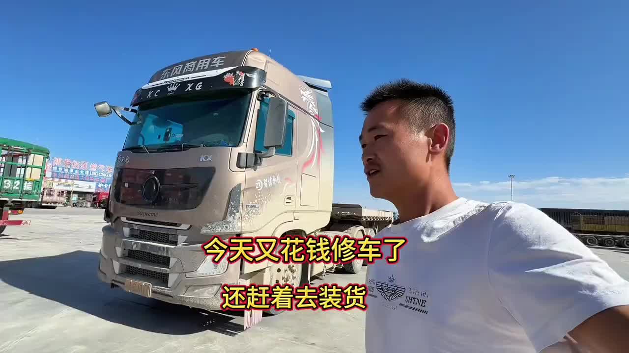 跑这条路啊 现在是每趟都在修车了 今天又花大价钱了 还赶着去装货呢记录卡车生活 卡车司机 卡车小葛 vlog十亿流量扶持