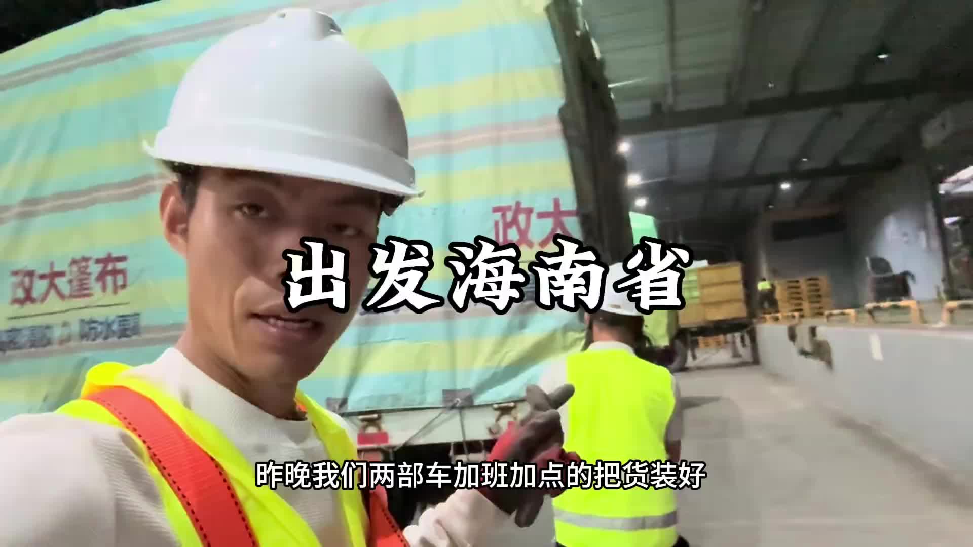 这车货是拉去海南省的，中途要坐轮船过海，也不知道办这些乘船手续麻不麻烦。大山的阿豪