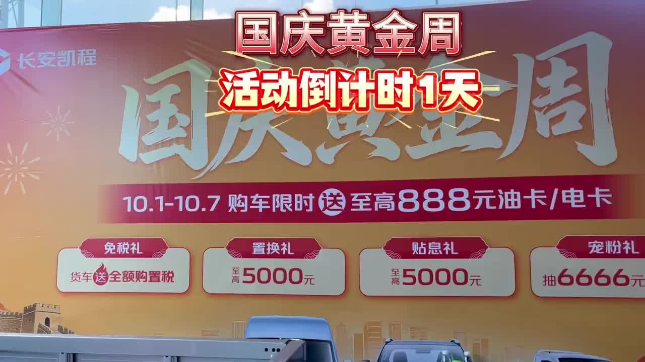 国庆黄金周倒计时1天了 #买货车就选长安凯程 #购车限时送666元油卡 #长安凯程国庆黄金